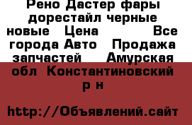 Рено Дастер фары дорестайл черные новые › Цена ­ 3 000 - Все города Авто » Продажа запчастей   . Амурская обл.,Константиновский р-н